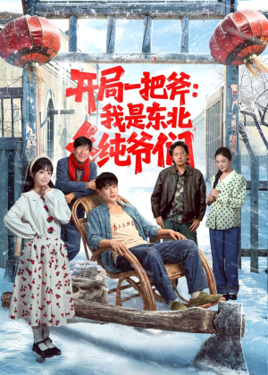 开局一把斧:我是东北纯爷们(145集) 开局一把斧:我是东北纯爷们(145集)全集下载