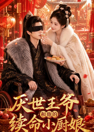 厌世王爷和他的续命小厨娘(86集) 厌世王爷和他的续命小厨娘(86集)1-102集