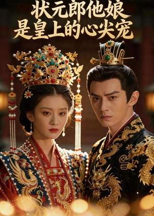 状元郎他娘是皇上的心尖宠(27集) 状元郎他娘是皇上的心尖宠(27集)一起追短剧吧