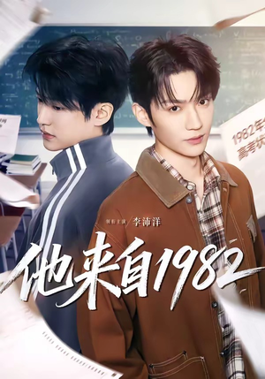 他来自1982(65集) 他来自1982(65集)最热短剧抢先看