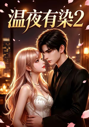温夜有染2(58集) 温夜有染2(58集)看短剧放松一下