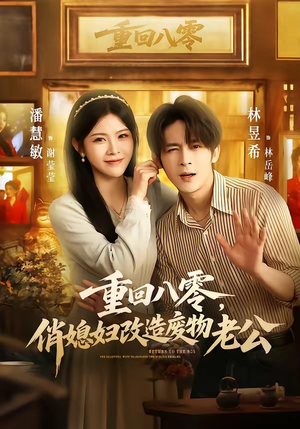 重回八零,俏媳妇改造废物老公(80集) 重回八零,俏媳妇改造废物老公(80集)在线免费观影