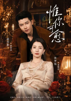 惟你可愈(80集) 惟你可愈(80集)火热短剧抢先看