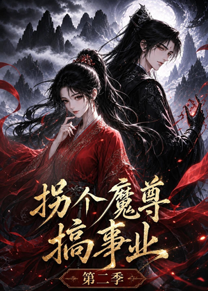 拐个魔尊搞事业第二季（67集）更新时间一览表