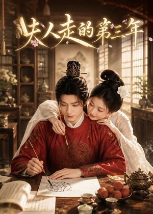 夫人走的第三年(63集) 夫人走的第三年(63集)超好看的短剧