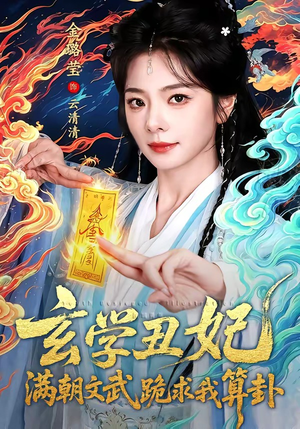 玄学丑妃:满朝文武跪求我算卦(101集) 玄学丑妃:满朝文武跪求我算卦(101集)第一集