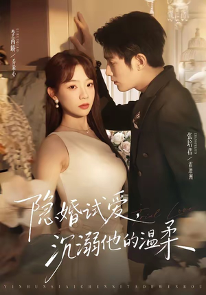 隐婚试爱,沉溺他的温柔(70集) 隐婚试爱,沉溺他的温柔(70集)精彩短剧分享。