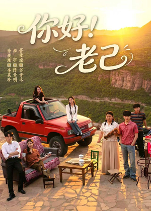 你好!老己(95集) 你好!老己(95集)火爆短剧推荐