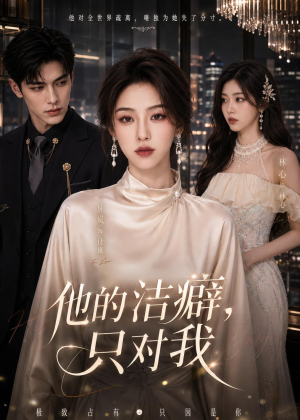 他的洁癖,只对我(42集) 他的洁癖,只对我(42集)真的太精彩了