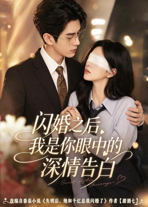 《闪婚之后，我是你眼中的深情告白》（127集）短剧完整版免费观看-推影坊