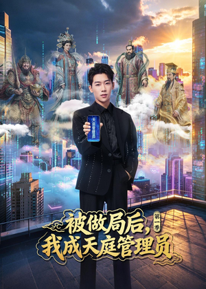 被做局后,我成天庭管理员第一季(70集) 被做局后,我成天庭管理员第一季(70集)短剧全集更精彩