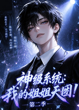 神级系统:我的姐姐天团!第二季(98集) 神级系统:我的姐姐天团!第二季(98集)热门短剧抢先看