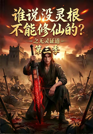 谁说没灵根不能修仙的?之无灵证道第三季(99集) 谁说没灵根不能修仙的?之无灵证道第三季(99集)短剧在线观看