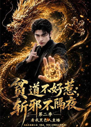 贫道不好惹斩邪不隔夜第二季看我黑色人皇幡(77集) 贫道不好惹斩邪不隔夜第二季看我黑色人皇幡(77集)热门短剧又来了