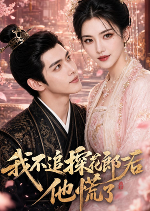 我不追探花郎后,他慌了(60集) 我不追探花郎后,他慌了(60集)好看短剧看不停