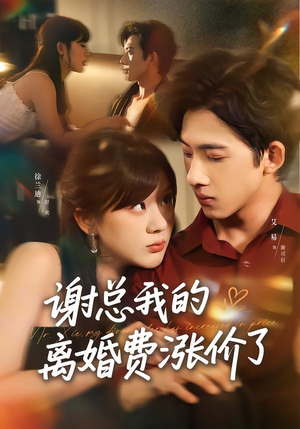 谢总我的离婚费涨价了(75集) 谢总我的离婚费涨价了(75集)精彩短剧分享