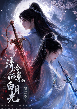 清冷师尊的白月光第二季(52集) 清冷师尊的白月光第二季(52集)超火热门短剧