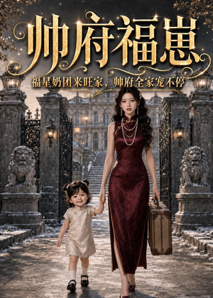 帅府福崽:福星奶团来旺家,帅府全家宠不停(68集) 帅府福崽:福星奶团来旺家,帅府全家宠不停(68集)热门短剧看不停