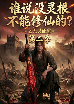 谁说没灵根不能修仙的?之无灵证道第二季(94集) 谁说没灵根不能修仙的?之无灵证道第二季(94集)短剧免费分享