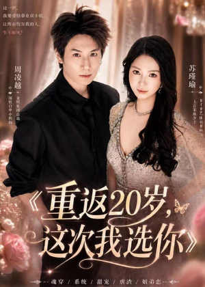 重返20岁,这次我选你(46集) 重返20岁,这次我选你(46集)超好看的短剧