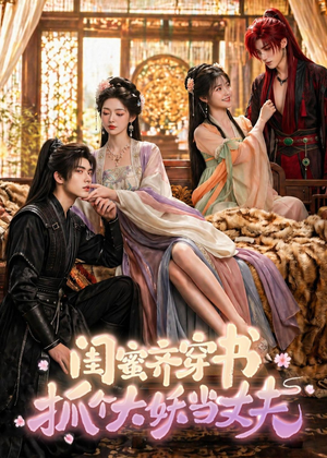 闺蜜齐穿书,抓个大妖当丈夫(69集) 闺蜜齐穿书,抓个大妖当丈夫(69集)热播短剧来袭