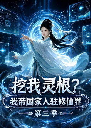 挖我灵根?我带国家入驻修仙界第三季(67集) 挖我灵根?我带国家入驻修仙界第三季(67集)第三季