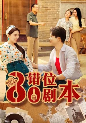 八零错位剧本(50集) 八零错位剧本(50集)看到了大结局