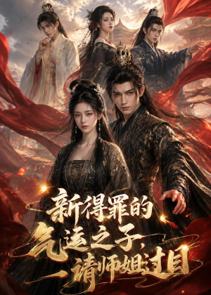 新得罪的气运之子,请师姐过目(72集) 新得罪的气运之子,请师姐过目(72集)热门短剧追不停
