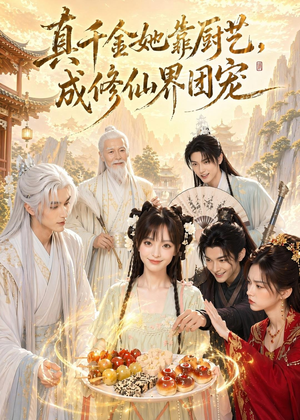 真千金她靠厨艺,成修仙界团宠(61集) 真千金她靠厨艺,成修仙界团宠(61集)分享热门短剧