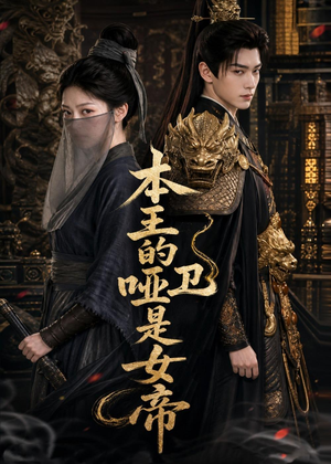 本王的哑卫是女帝(72集) 本王的哑卫是女帝(72集)无需会员轻松看