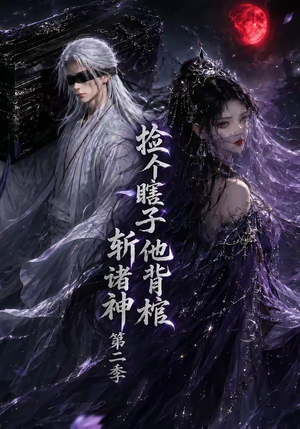 捡个瞎子他背棺斩诸神第二季(107集) 捡个瞎子他背棺斩诸神第二季(107集)这部短剧我爱了