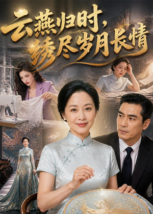 云燕归时,绣尽岁月长情(60集) 云燕归时,绣尽岁月长情(60集)在哪看