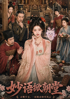 妙语掀朝堂(94集) 妙语掀朝堂(94集)最新热播短剧