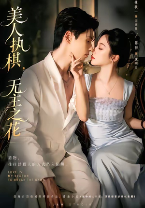 美人执棋,无主之花(65集) 美人执棋,无主之花(65集)爆款热门短剧