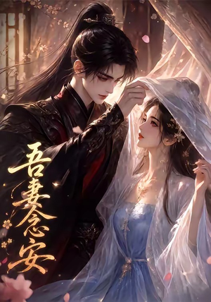吾妻念安(24集) 吾妻念安(24集)热门短剧追到爽