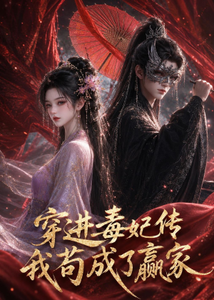穿进毒妃传,我苟成了赢家(59集) 穿进毒妃传,我苟成了赢家(59集)超级好看的短剧