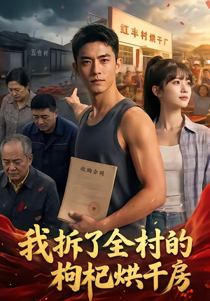 我拆了全村的枸杞烘干房(40集) 我拆了全村的枸杞烘干房(40集)亿万短剧抢先看