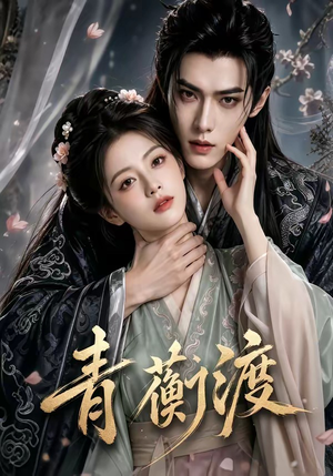 青蘅渡(46集) 青蘅渡(46集)免费在线看
