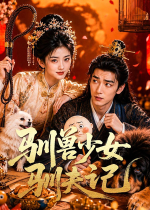 驯兽少女驯夫记(70集) 驯兽少女驯夫记(70集)在哪个平台看好