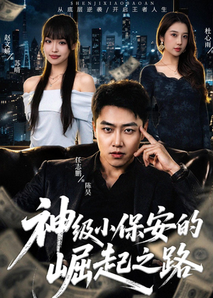神级小保安的崛起之路(68集) 神级小保安的崛起之路(68集)完整版