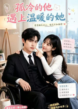 孤冷的他遇上温暖的她(43集) 孤冷的他遇上温暖的她(43集)最火短剧推荐