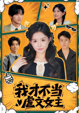《我才不当虐文女主》（61集）精彩短剧全集免费畅看-推影坊