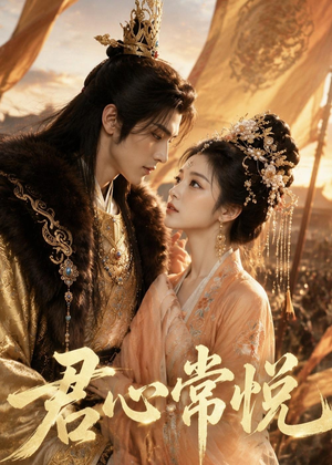 君心常悦(59集) 君心常悦(59集)剧好看短剧推荐