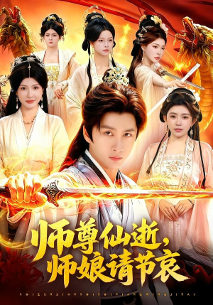 师尊仙逝,师娘请节哀(79集) 师尊仙逝,师娘请节哀(79集)热门火爆短剧