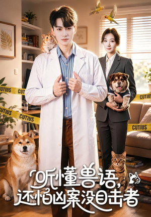 听懂兽语,还怕凶案没目击者(80集) 听懂兽语,还怕凶案没目击者(80集)免费短剧全集看