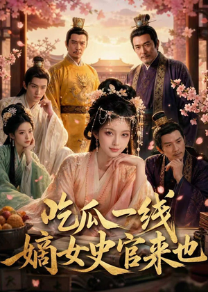 吃瓜一线,嫡女史官来也(128集) 吃瓜一线,嫡女史官来也(128集)高分佳作免费看