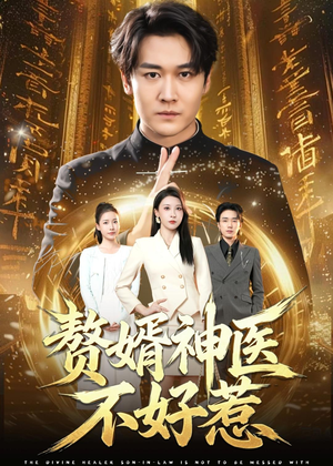 赘婿神医不好惹(89集) 赘婿神医不好惹(89集)短剧小说在线看