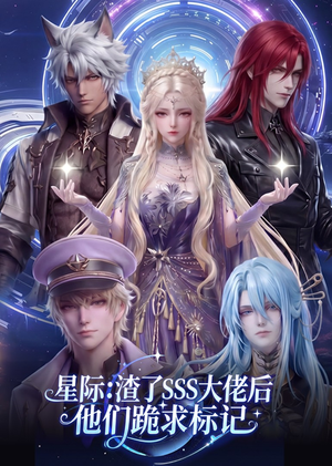 《星际：渣了SSS大佬后他们跪求标记》（67集）短剧佳作畅享完整看-推影坊