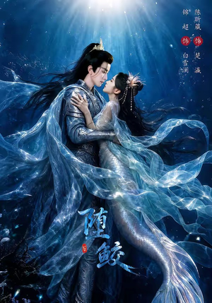 堕鲛(98集) 堕鲛(98集)越看越好看短剧