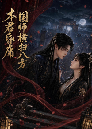 本君皆庸,国师横扫八方(80集) 本君皆庸,国师横扫八方(80集)解说文案